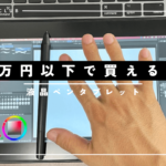 1万円以下　液タブ